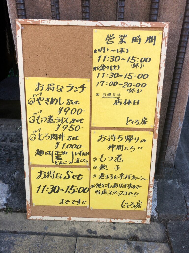 麺の館 どくろ房 (群馬県太田市)　ランチメニュー　営業時間